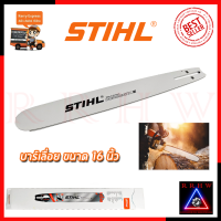 NEW (โฉมใหม่) ? STIHL บาร์เลื่อยยนต์ 16 นิ้ว ? การันตีสินค้าตรงปก 100%?