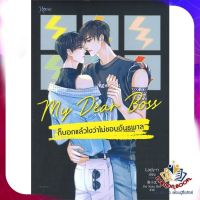 หนังสือ My Dear Boss ก็บอกแล้วไงว่าไม่ชอบอันธพาล ผู้แต่ง Lady-n สนพ.Rose นิยายวาย ยูริ Yaoi Yuri