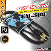 LIDGE YM-360 ความยาว 1.5M สายสัญญาณ มินิ 3.5 - Phonex2 สายสัญญาณเสียงจากคอม มือถือ เข้ามิกเซอร์ ยาว 1.5 ม. LIDGE YM360 1.5M LIDGE พีเอ ซาวด์ เซนเตอร์ PA SOUND CENTER