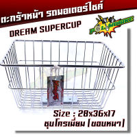 ตะกร้าหน้ารถมอเตอร์ไซค์ KUNGFU รุ่น Dream สีชุบ/ ชุบโครเมี่ยม (ใบเล็ก) ตะกร้ามอเตอร์ไซค์ ตะกร้ามอไซค์