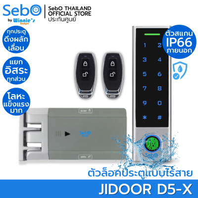 SebO JIDOOR D5-X Digital Door Lock ตัวล็อคประตูอัตโนมัติแบบไร้สายทั้งระบบ ภายนอกกันน้ำ IP65 ติดตั้งเองได้ ติดได้ทั้งบานเลื่อน บานผลัก