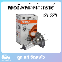 หลอดไฟ h7 หลอดไฟหน้ารถยน หลอดไฟรถยนต์ ไฟหน้ารถยนต์ 12V 55W OSRAM แท้100%