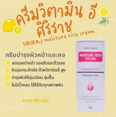 ครีมวิตามีน อี ศิริราช SIRIRAJ moisture rich cream