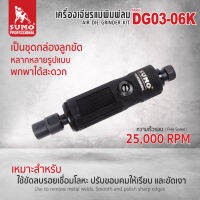 SUMO เครื่องเจียรแม่พิมพ์ลม รุ่น DG03-06K เป็นชุดกล่องลูกขัดหลากหลายรูปแบบ พกพาได้สะดวกTANG MYHOME