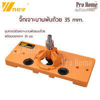 จิ๊กเจาะบานพับถ้วย 35 มม. W-new ไกด์ช่วยเจาะบานพับ Cup Style Hinge Jig Hole Drill Guide 35MM