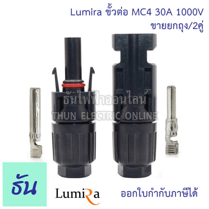 lumira-ยกถุง-2คู่-ขั้วต่อสายไฟโซล่าเซลล์-2-5-6mm-mc4-connector-แพ็คละ-2คู่-ขั้วต่อสายไฟ-สายไฟโซล่าเซลล์-ธันไฟฟ้า