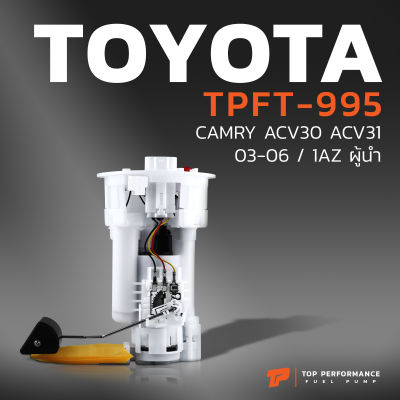 ปั๊มติ๊ก พร้อมลูกลอย ครบชุด TOYOTA CAMRY ACV30 ACV31 1AZ ตรงรุ่น 100% - TPFT-995 - TOP PERFORMANCE JAPAN - ปั้มติ๊ก โตโยต้า แคมรี่ 77020-06050