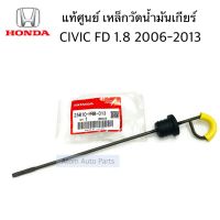 แท้ศูนย์ เหล็กวัดน้ำมันเกียร์ออโต้ CIVIC FD 1.8 ปี2006-2013 รหัส.25610-PRM-013