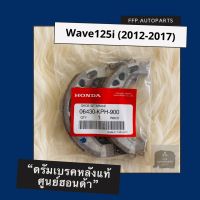 ดรัมเบรคหลังแท้ศูนย์ฮอนด้า Wave125i (2012-2017) เวฟ125i (06430-KPH-900)