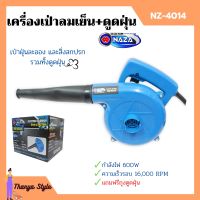 เครื่องเป่าลมเย็นและดูดฝุ่น NAZA รุ่น NZ-4014 กำลังไฟ 600w ขดลวดทองแดงแท้!!