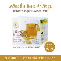 ขิงชงสำเร็จรูป กิฟฟารีน เครื่องดื่มขิงซองสูตรหวาน บรรจุ10ซอง Instant Ginger Powder Drink