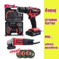 สว่านไร้สาย สว่านแบต Maktec 139V  (10mm.)  หินเจียร 4 นิ้ว MAKTEC MT970(รองรับงานหนัก) แถมฟรี ใบเจียร 3 ใบ