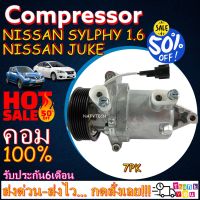 โปรลดล้างสต๊อก ดีกว่าถูกกว่า จัดเลย!! COMPRESSOR NISSAN JUKE(7PK) ,NISSAN SYLPHY 1.6 คอมแอร์ นิสสัน จุ๊ค,ซิลฟี่ 2012