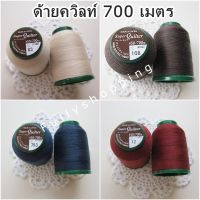 ด้ายควิลท์ Super Quilter ยาว 700 เมตร ด้ายควิลท์มือ Quilting Japan