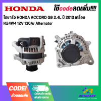 ไดชาร์จ HONDA ACCORD G9 2.4L ปี 2013 เครื่อง K24W4 12V 130A/ Alternator