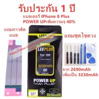 แบตไอโฟน 8 Plus รุ่น POWER UP เพิ่มความจุ 40% ใช้ดี ใช้ทน ใช้ได้นานขึ้น สินค้ารับประกัน 1 ปี ครับผมแถมชุดไขควง