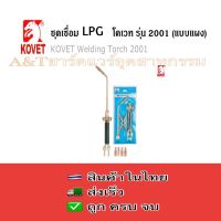 ชุดเชื่อมLPGยี่ห้อKOVETรุ่น2001