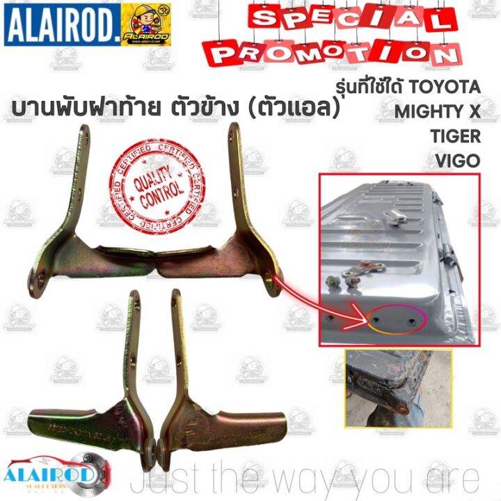 สุดคุ้ม-โปรโมชั่น-บานพับฝาท้ายด้านข้าง-ตัวแอล-toyota-mighty-x-tiger-d4d-vigo-ขายเป็นข้าง-ราคาคุ้มค่า-กันชน-หน้า-กันชน-หลัง-กันชน-หน้า-ออฟ-โร-ด-กันชน-หลัง-วี-โก้