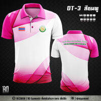 DT-3 สีชมพู  เสื้อโปโลกรมส่งเสริมการปกครองท้องถิ่น