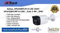 Dahua กล้องวงจรปิด HFW1239TLM-A-LED 2MP 2 ล้าน Full-color starlight มีไมค์ + ภาพสีตลอด 24 ชั่วโมง (เลนศ์ 3.6mm) พร้อมAdaptor