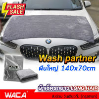 ผืนใหญ่มาก WACA N50 ผ้าเช็ดรถยาว Long Hair Wash Partner  ผ้าเช็ดหลังคารถยนต์ เช็ดหลังคารถ ขนฟูหนานุ่ม ว W50 ^SA #น้ำยาล้างรถ  #น้ำยาลบรอย  #น้ำยาเคลือบ #ดูแลรถ #เคลือบกระจก  #สเปรย์เคลือบเงา  #น้ำยาเคลือบเงา