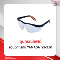 แว่นตานิรภัย YAMADA YS-510