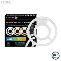 แผงไฟเพดานกลม LED 24 วัตต์ เปลี่ยน 3 แสง LAMPTAN รุ่น LENS MODULE ( ( รับประกันคุณภาพ ) )