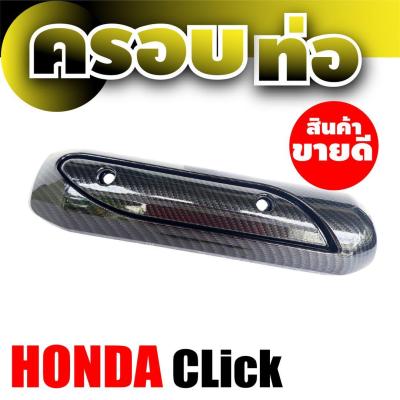 แผ่นปิดกันร้อนท่อ ใส่ กับ รถ HONDA CLICK งานเคฟลาร์ล้วน