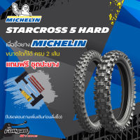 ยางโมโตครอส MICHELIN STARCROSS 5 HARD