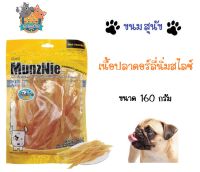 MUNZNIE ขนมสุนัขมันซ์นี่ เนื้อปลาดอร์ลี่นิ่ม สไลซ์ สำหรับสุนัข และ แมว ขนาด 160 กรัม