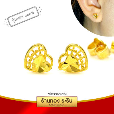 RarinGold รุ่น ES003 - ต่างหูแป้นเจาะ ต่างหู ต่างหูทอง หุ้มเศษทอง ลายหัวใจ