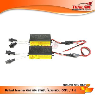 มาใหม่ Ballast Inverter บัลลาสต์ สำหรับ ไฟวงแหวน CCFL / 1 คู่ คุ้มสุดสุด บัล ลา ส ต์ อิเล็กทรอนิกส์ บัล ลาด ไฟฟ้า บา ลา ส หลอด ไฟ บัล ลา ส ต์ led