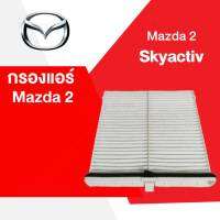 กรองแอร์ มาสด้า 2 สกายแอคทีฟ/ซีเอ็กซ์-3  Mazda2 (1.3/1.5) Skyactiv /CX-3 (1.5/2.0) ปี 2015-2020