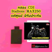 กล่อง CDI Stallions MAX250 / CT250 แท้ศูนย์ มีรับประกัน กล่องไฟ กล่องควบคุม CDI กล่องไฟ CDI กล่องควบคุมไฟ กล่องซีดีไอ กล่องCDI MAX 250