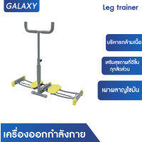 GALAXY เครื่องออกกำลังกาย บริหารขา Leg trainer