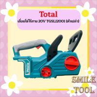 Total เลื่อยโซ่ไร้สาย 20V TGSLI2001 (ตัวเปล่า)  ถูกที่สุด