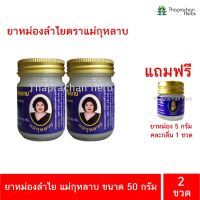 ยาหม่องลำไย สมุนไพรแม่กุหลาบ 50 กรัม 2 ขวด ของแท้ 100% แถมฟรี ยาหม่องแม่กุหลาบ คละกลิ่น 5 กรัม 1 ขวด