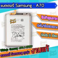 JB12 แบตมือถือ แบตสำรอง แบตโทรศัพท์ แบต , แบตเตอรี่ Samsung - A70 / A705F ถูกที่สุด แบต แท้