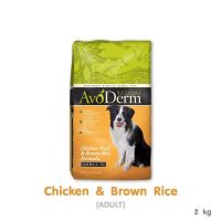 AvoDerm Adult Chicken Meal&amp;Brown Rice Formula 2kg (4 lbs) สำหรับสุนัข 1 ปีขึ้นไป