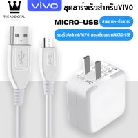 ชุดชาร์จเร็ว VIVO หัวชาร์จ+สายชาร์จ ของแท้ 100% รองรับ VIVO V9 V7+ V7 V5s V5Lite V5Plus V5 V3Max V3 Y85 Y81 Y71 Y65 Y55s Y53 Y55 Y21 Y51 Y35 Y37 Y31L รับประกัน1ปี BY THE AO DIGITAL