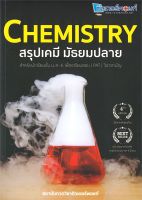 หนังสือ CHEMISTRY สรุปเคมี มัธยมปลาย  คู่มือระดับชั้นมัธยมศึกษาตอนปลาย สำนักพิมพ์ ศูนย์หนังสือจุฬา  ผู้แต่ง สถาบันกวดวิชาติวเตอร์พอยท์  [สินค้าพร้อมส่ง] # ร้านหนังสือแห่งความลับ