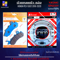 ผ้าเบรคหน้า PCX-150ปี 2018-2020 ผ้าเบรคหลัง PCX-150ปี 2018-2020 มีให้เลือก ผ้าเบรคหน้า หรือ ผ้าเบรคหลัง และแบบ ผ้าเบรคหน้า+หลัง เลือกข้างใน