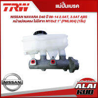 TRW แม่ปั๊มเบรค NISSAN NAVARA D40 ปี 06-14 2.5AT, 3.5AT ABS หน้าแปลนตรง ไม่มีสาก M10x2 1" (PML904) (1ชิ้น)