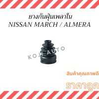 ยางหุ้มเพลา ใน Nissan March / Nissan Almera นีสสัน มาร์ช