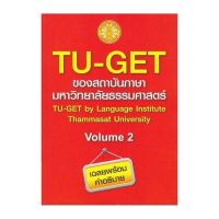 ส่งฟรี หนังสือ  หนังสือ  TU-GET Volume 2  เก็บเงินปลายทาง Free shipping