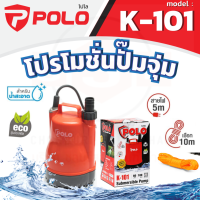 POLO ปั๊มจุ่ม ปั๊มแช่ ไดโว่ รุ่น K-101 กำลังไฟมอเตอร์ 100 วัตต์ แรงดันไฟ 220 โวลต์ อัตราการไหลสูงสุด 83 ลิตร/นาที ส่งน้ำสูงสุด 6 เมตร