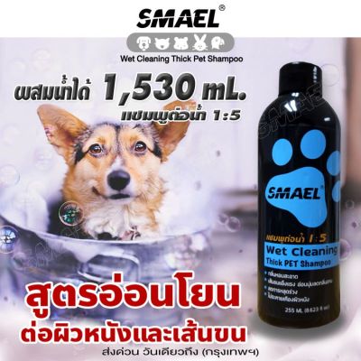 255 ml. Wet Cleaning Thick Pet Shampoo แชมพูอาบน้ำหมาแมวสูตรอ่อนโยน กลิ่นหอม ขนสวย สะอาด ดับกลิ่น ด้วยคุณภาพจากสารสกัดจากพืชธรรมชาติ smael S002 FSA