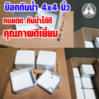 BOX บล็อกกันน้ำ 4 x 4 นิ้ว