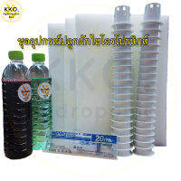 ชุด Accessory  อุปกรณ์ปลูกผักไฮโดรโปนิกส์  ขนาด 600 ml.  ผักสลัด