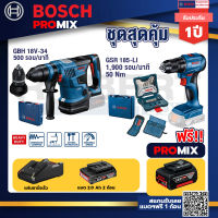 Bosch Promix GBH 18V-34 CF สว่านโรตารี่ไร้สาย BITURBO 18V+สว่านไขควงไร้สาย4หุน18VBLแบต1Pc2.0Ah+แท่นชาร์จ+กล่องเครื่องมือ